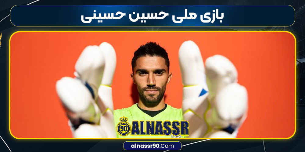 بازی ملی حسین حسینی