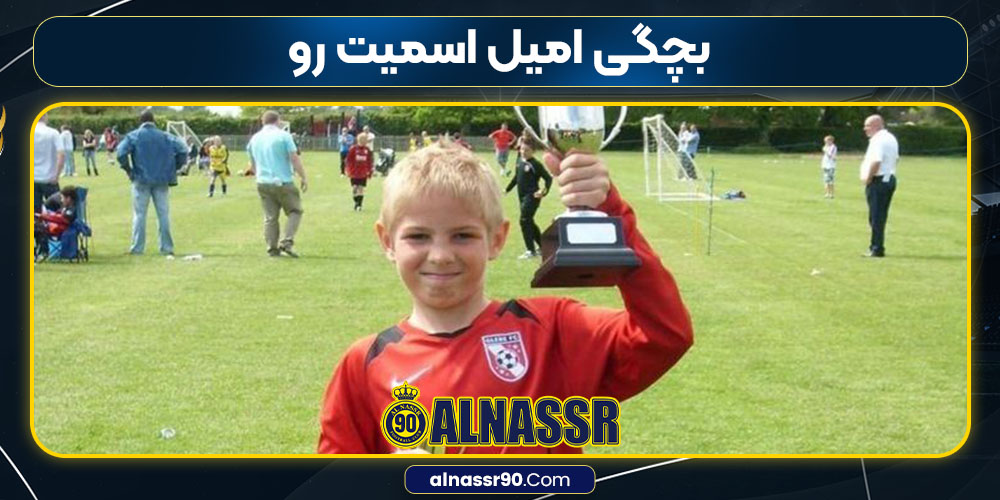 بچگی امیل اسمیت رو