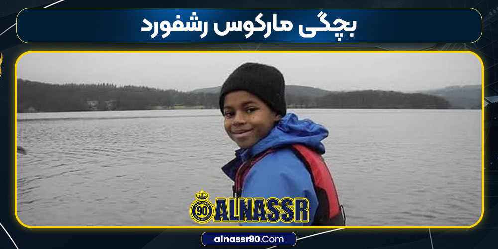 بچگی مارکوس رشفورد