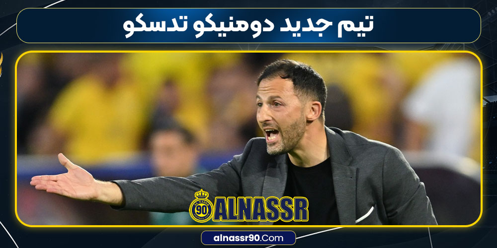 تیم جدید دومنیکو تدسکو