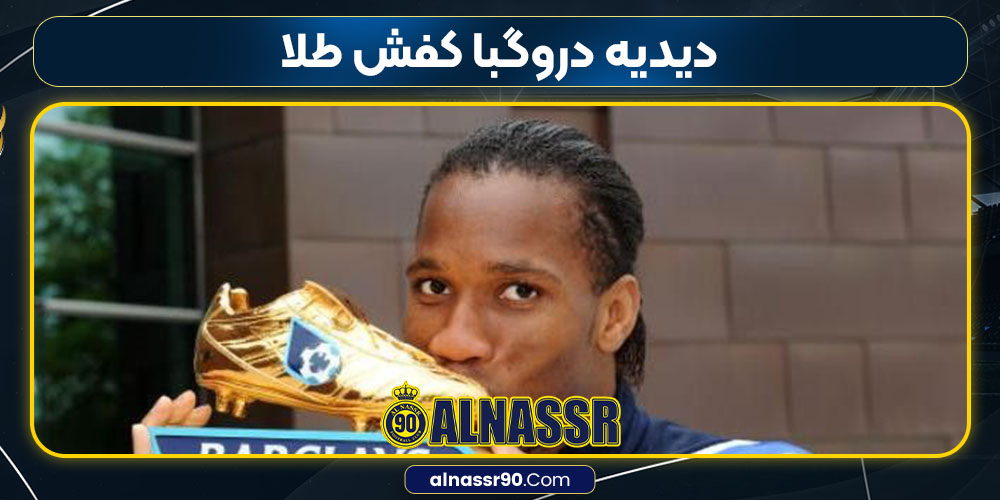 دیدیه دروگبا کفش طلا