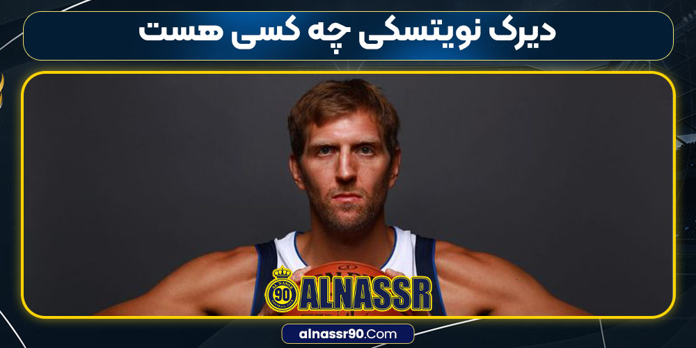 دیرک نویتسکی چه کسی هست