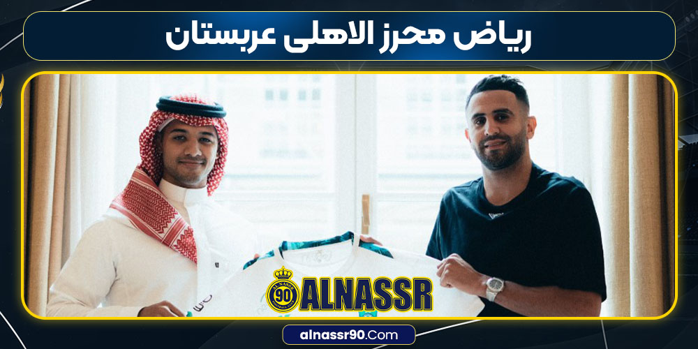 ریاض محرز الاهلی عربستان
