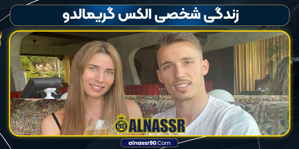 زندگی شخصی الکس گریمالدو 