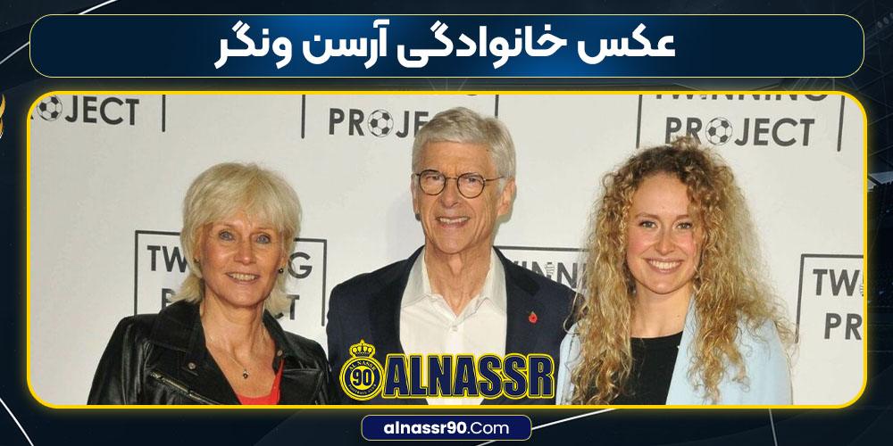 عکس خانوادگی آرسن ونگر