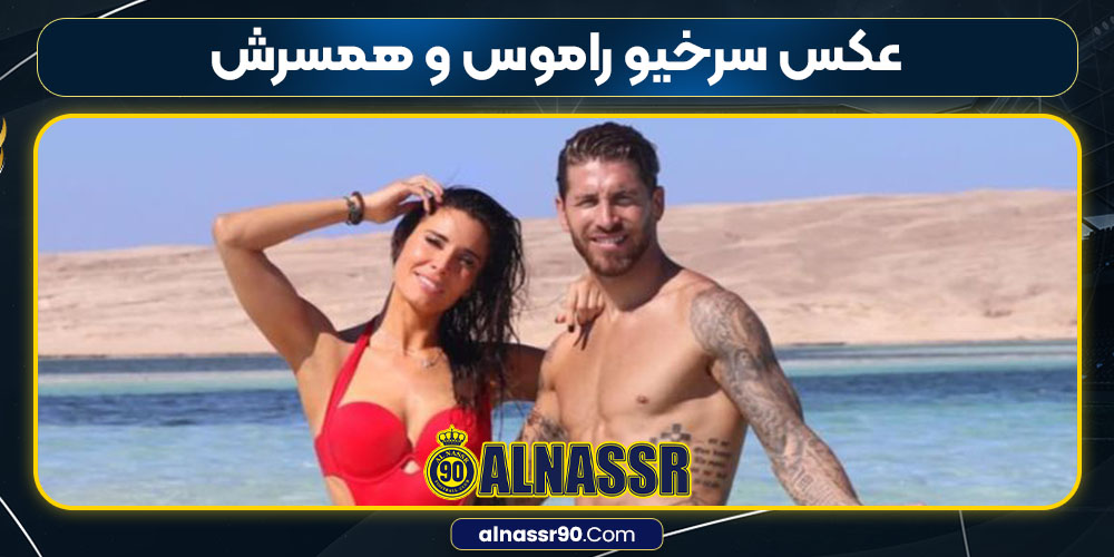 عکس سرخیو راموس و همسرش