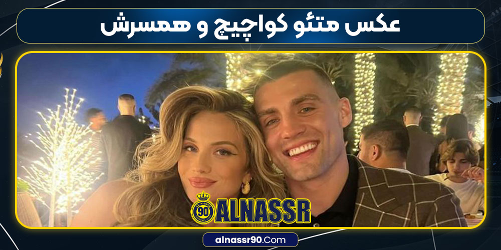 عکس متئو کواچیچ و همسرش