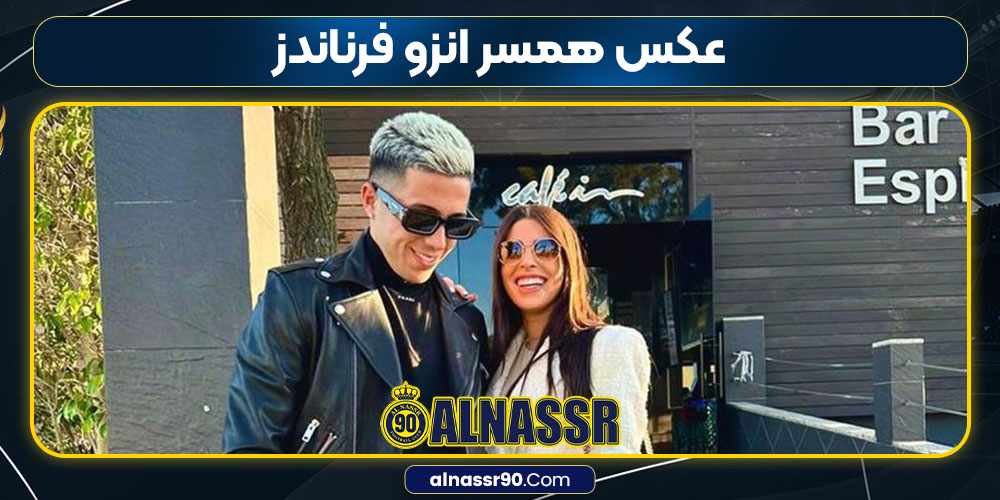 عکس همسر انزو فرناندز