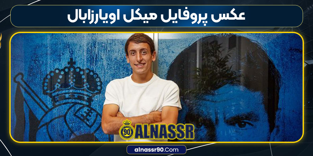 عکس پروفایل میکل اویارزابال