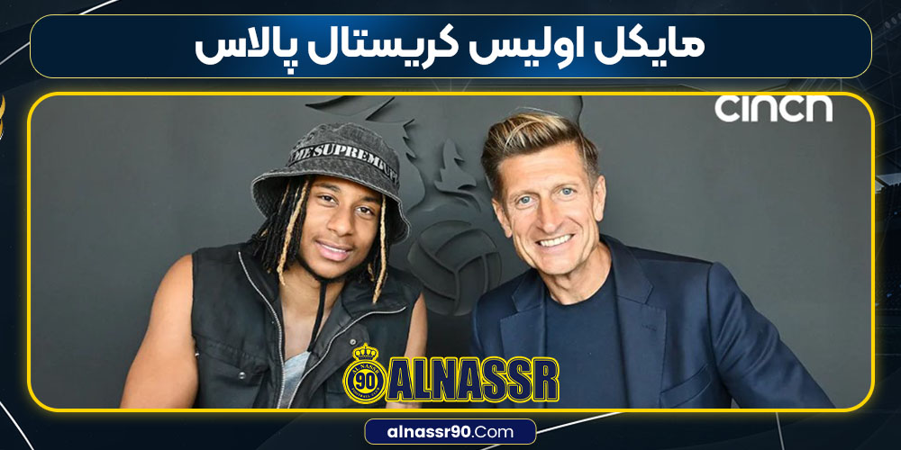 مایکل اولیس کریستال پالاس