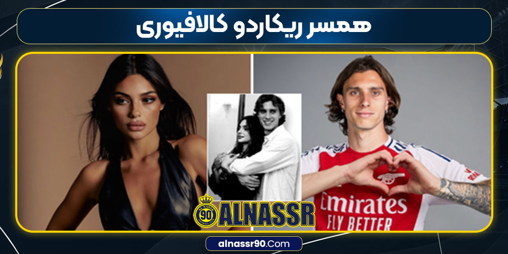 همسر ریکاردو کالافیوری