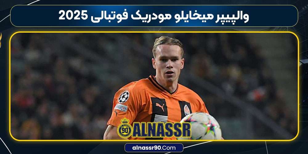 والپیپر میخایلو مودریک فوتبالی 2025