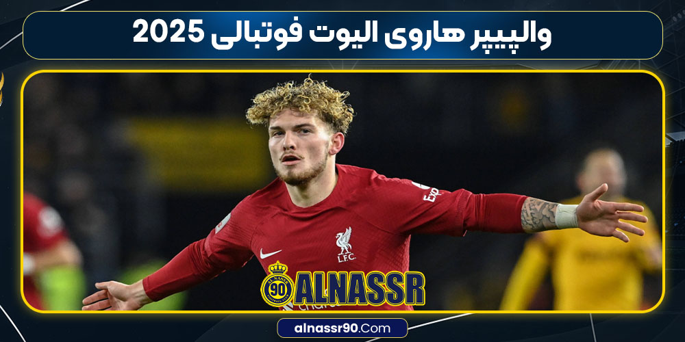 والپیپر هاروی الیوت فوتبالی 2025