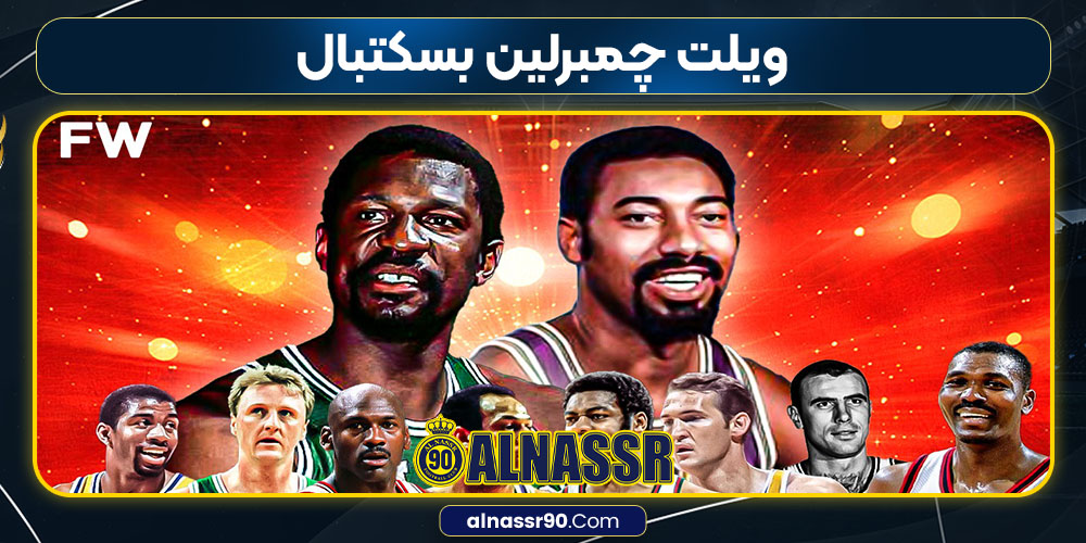 ویلت چمبرلین بسکتبال