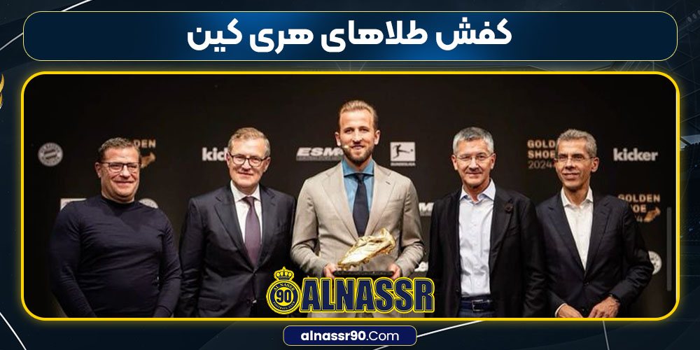 کفش طلاهای هری کین