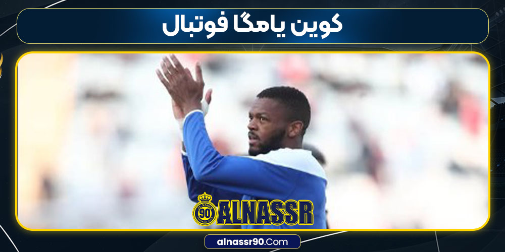 کوین یامگا فوتبال