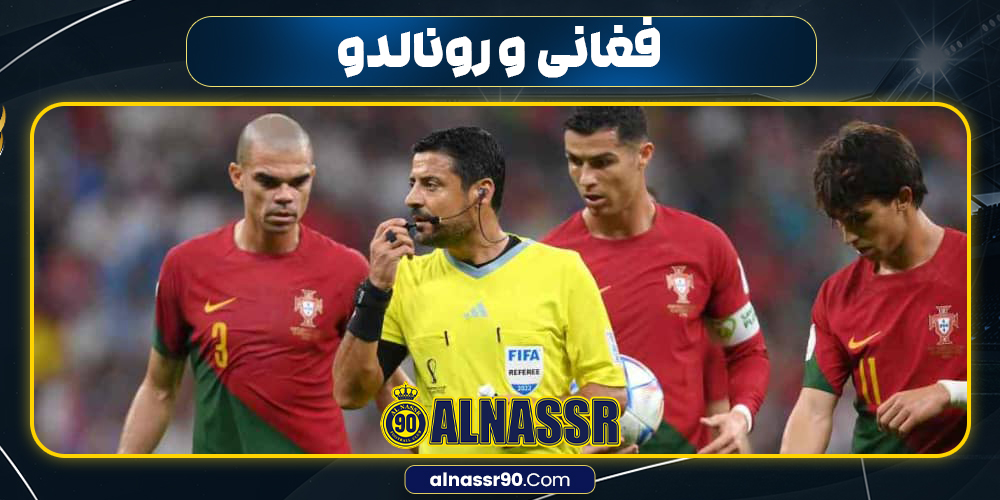 فغانی رونالدو