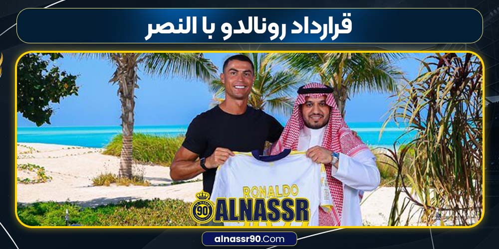 قرارداد رونالدو با النصر