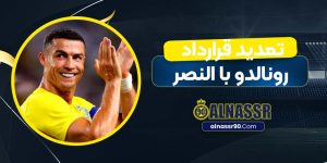 تمدید قرارداد رونالدو با النصر