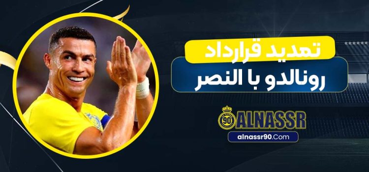 تمدید قرارداد رونالدو با النصر