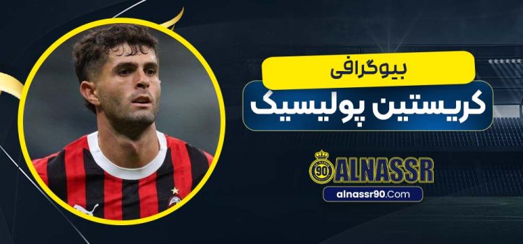 کریستین پولیسیک