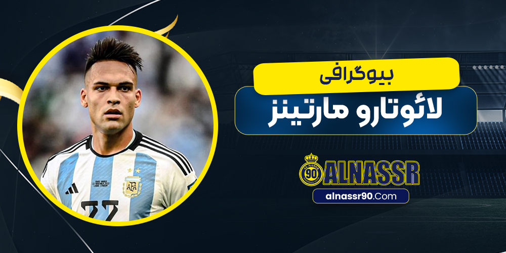 بیوگرافی لائوتارو مارتینز -  Lautaro Martínez