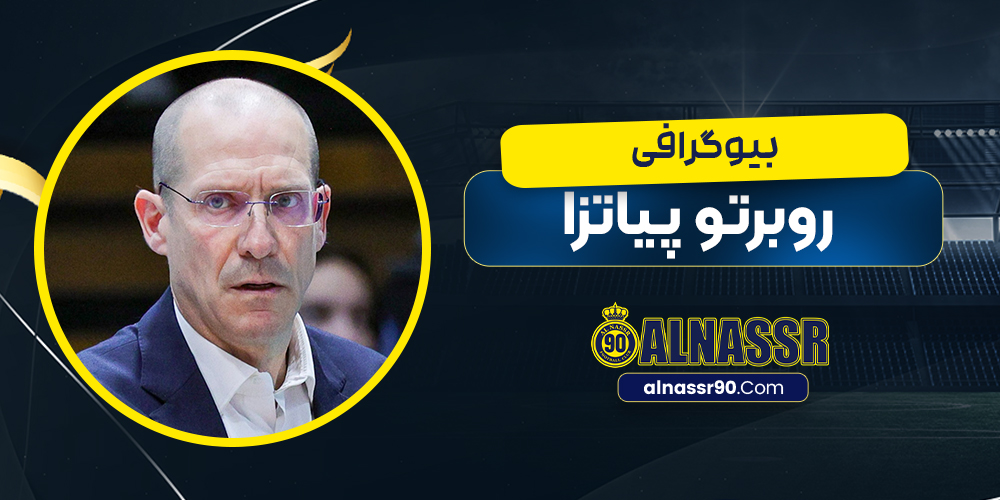 بیوگرافی روبرتو پیاتزا – Roberto Piazza