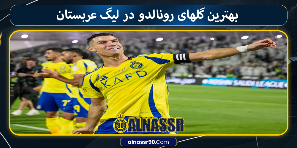 بهترین گلهای رونالدو در لیگ عربستان