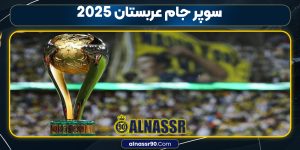 سوپر جام عربستان 2025