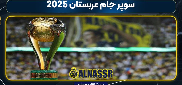 سوپر جام عربستان 2025