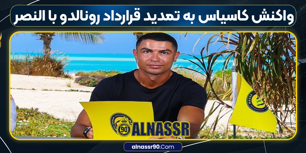 واکنش کاسیاس به تمدید قرارداد رونالدو با النصر