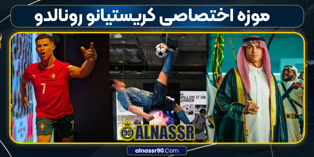 موزه اختصاصی کریستیانو رونالدو