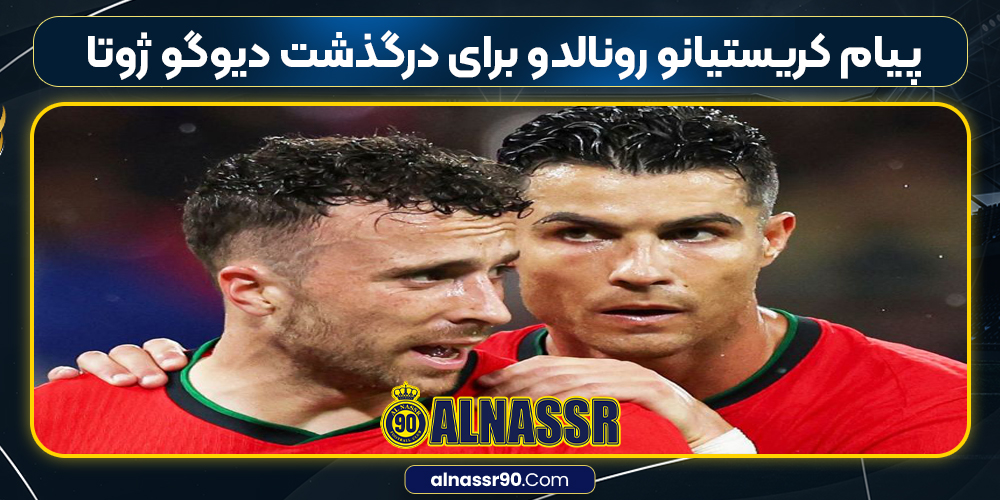 پیام کریستیانو رونالدو برای درگذشت دیوگو ژوتا