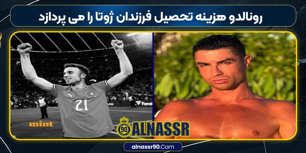 کریستیانو رونالدو هزینه تحصیل فرزندان ژوتا را می پردازد