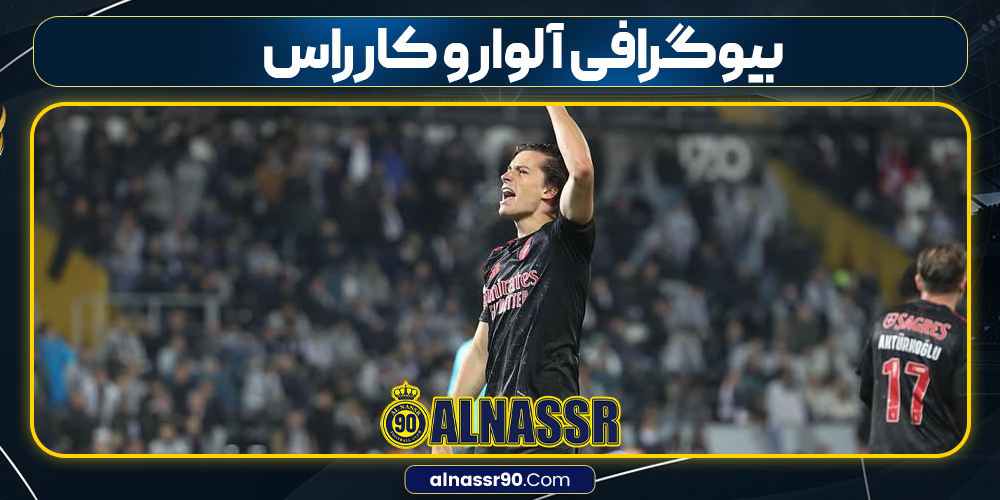 بیوگرافی آلوارو کارراس