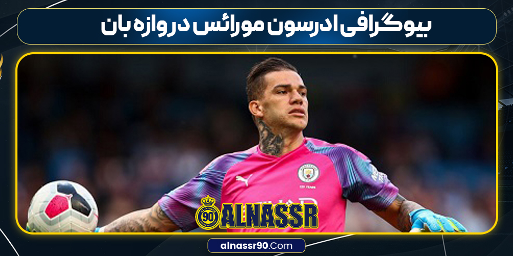 بیوگرافی ادرسون مورائس دروازه بان