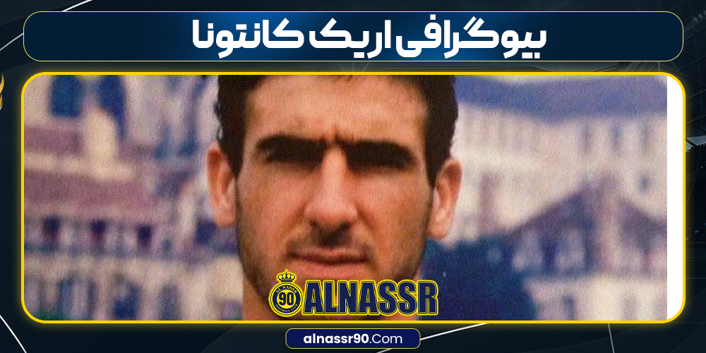 بیوگرافی اریک کانتونا بیوگرافی اریک کانتونا