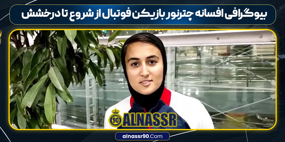 بیوگرافی افسانه چترنور بازیکن فوتبال از شروع تا درخشش