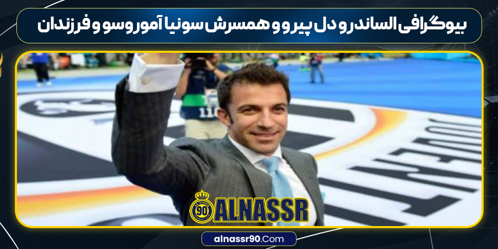 بیوگرافی الساندرو دل پیرو و همسرش سونیا آموروسو و فرزندان