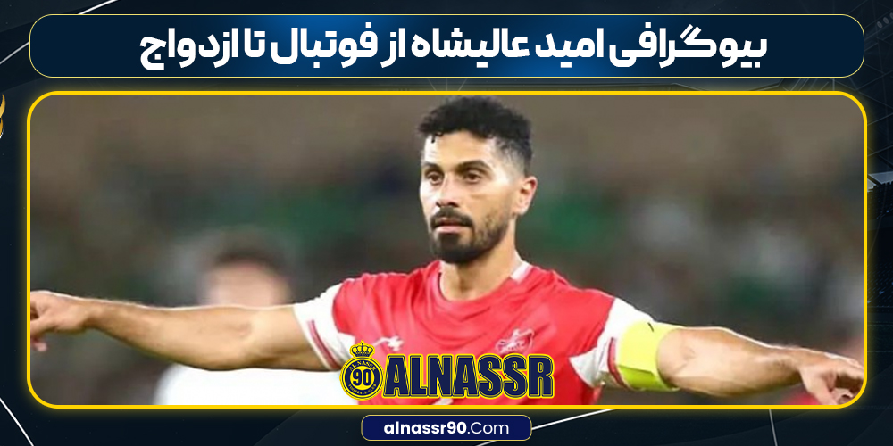 بیوگرافی امید عالیشاه از فوتبال تا ازدواج