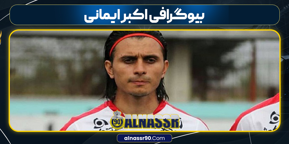 بیوگرافی اکبر ایمانی بیوگرافی اکبر ایمانی