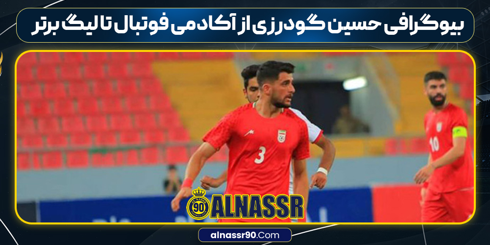بیوگرافی حسین گودرزی از آکادمی فوتبال تا لیگ برتر 