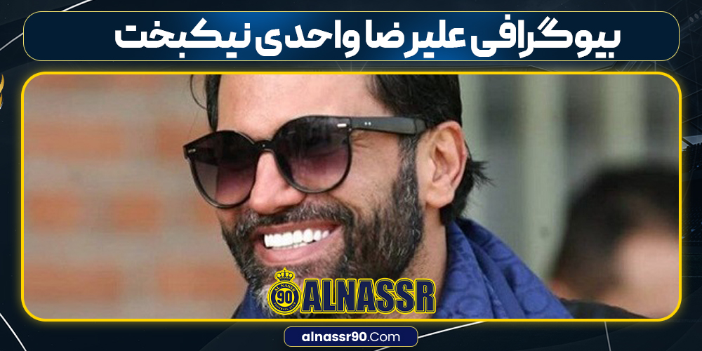 بیوگرافی علیرضا واحدی نیکبخت