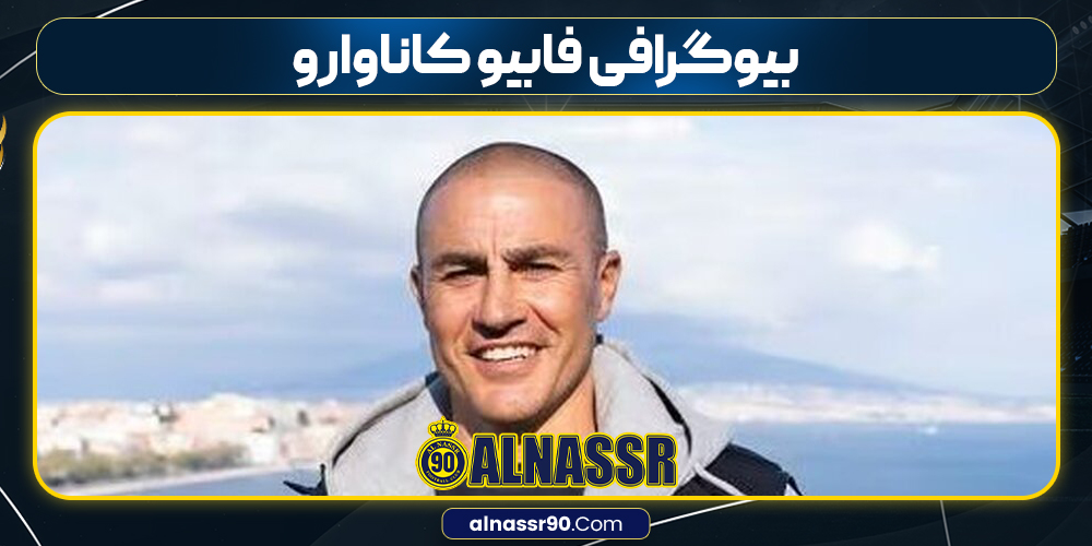 بیوگرافی فابیو کاناوارو
