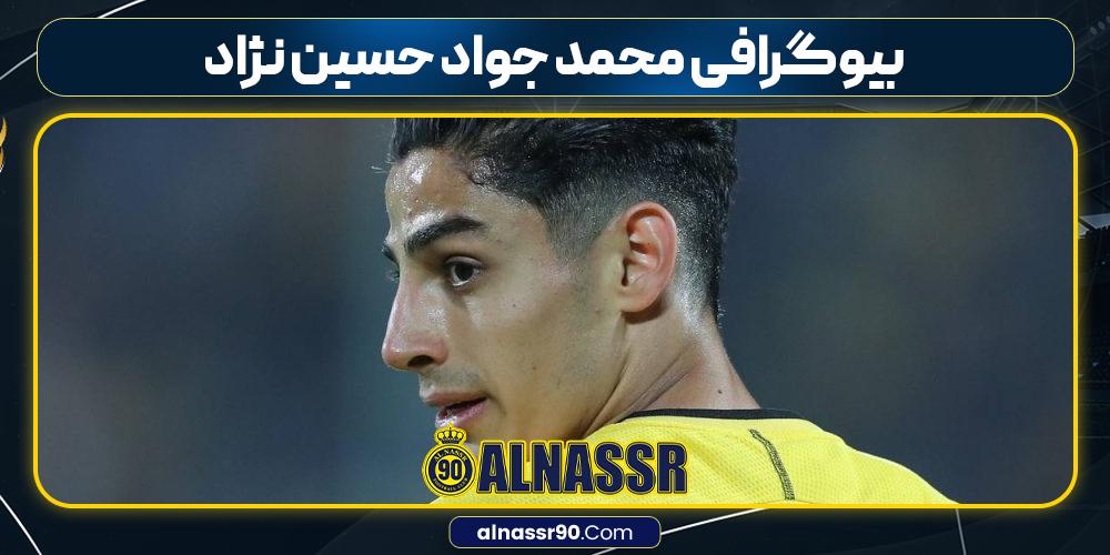 بیوگرافی محمد جواد حسین نژاد