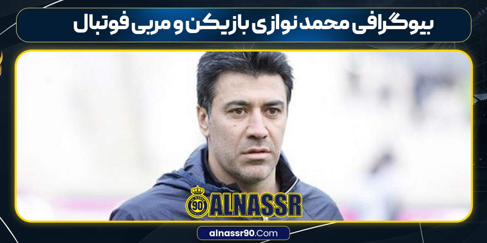 بیوگرافی محمد نوازی بازیکن و مربی فوتبال
