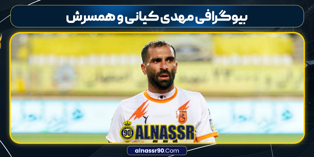 بیوگرافی مهدی کیانی و همسرش بیوگرافی مهدی کیانی و همسرش