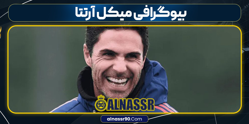 بیوگرافی میکل آرتتا بیوگرافی میکل آرتتا