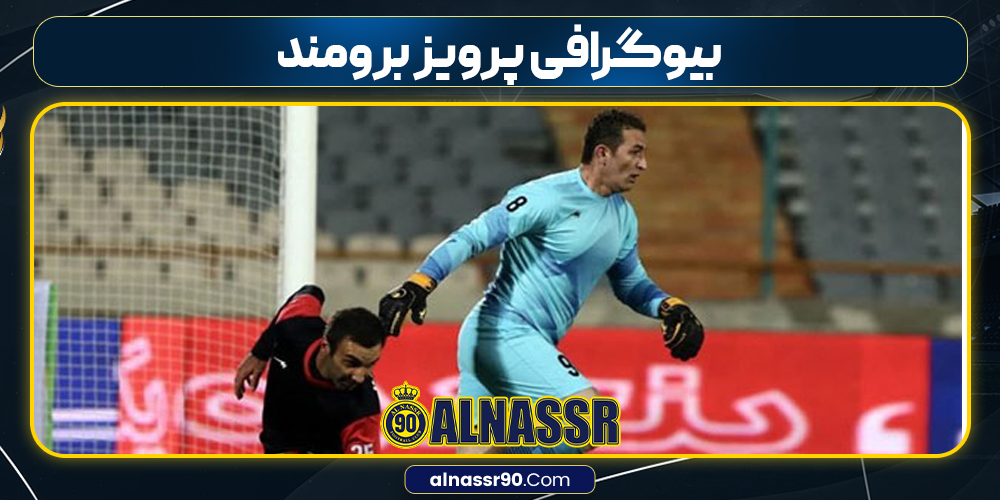 بیوگرافی پرویز برومند