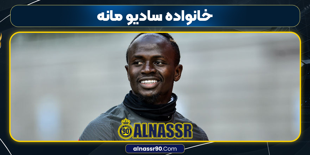 خانواده سادیو مانه